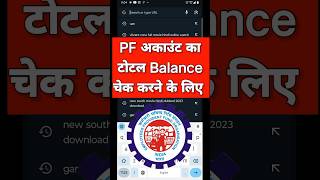 अपने मोबाइल से PF Balance Check  PF Balance Check Online  PF Balance Kaise Check Kare  epfo [upl. by Doloritas]