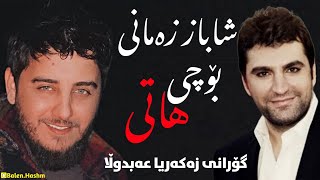 شاباز زەمانی بۆچی هاتی گۆرانی زەکەریا عەبدوڵا 2022 shabaz zamani bochi hati gorani zakaria abdulla [upl. by Anton]