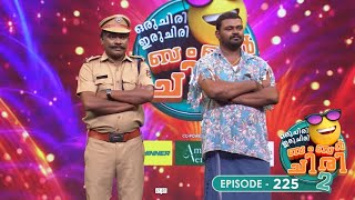 Ep 225  Oru Chiri Iru Chiri Bumper Chiri 2  Comedy Stars with Unlimited Fun [upl. by Pihc175]