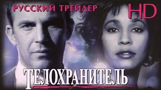 Телохранитель 1992  Дублир Трейлер HD [upl. by Oemac763]