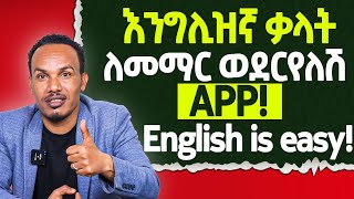 ይህን App ስትጠቀም Vocabulary የሚችልህ የለም [upl. by Anasus]