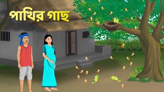 পাখির গাছ  Bengali Fairy Tales Cartoon  Rupkothar Bangla Golpo  Golpo Konna [upl. by Angelis]