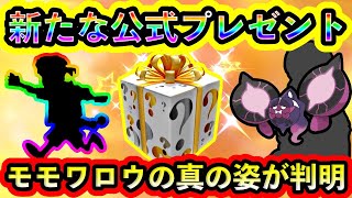 【ポケモンSV】なんと新たに公式からプレゼントが配布！さらにモモワロウの真の姿が公開され感動を呼ぶ！【碧の仮面】【藍の円盤】【番外編】 [upl. by Edveh]