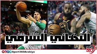 تقديم نهائي القسم الشرقي في الـNBA [upl. by Elberta]