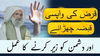 Qarz Ki Wapsi Aur Qabza Churane Ka Wazifa  قرض کی واپسی قبضہ چھڑانے اور دشمن کو زیر کرنے کا عمل [upl. by Kane]