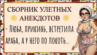 Сборник лучших анекдотов Жена третий день поздно приходит домой Юмор [upl. by Anuahsed998]