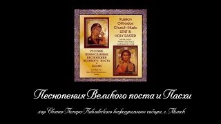 Песнопения Великого поста и Пасхи хор СвятоПетроПавловского кафедрального собора г Минск [upl. by Nisior]