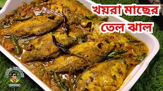 খয়রা মাছের তেল ঝাল  Khoira Macher Tel Jhal  Fish Recipe In Bengali [upl. by Fahy]