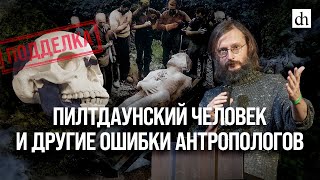 Пилтдаунский человек и другие ошибки антропологов Станислав Дробышевский [upl. by Eberto]