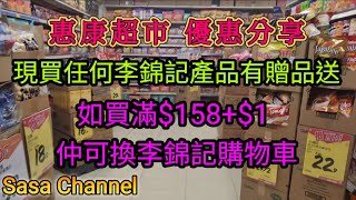 惠康超市 優惠分享 灣仔碼頭水餃484件  淘大各款點心42903件  15 LT 鴻福堂夏枯草222件  950克各款滴露沐浴露822件 8 Nov 2024 [upl. by Tallbott]