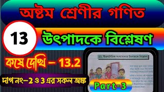 Class 8 Mathchapter132  Part 3  উৎপাদকে বিশ্লেষণ  কষে দেখি132  দাগ নং 2 ও 3 সব অঙ্ক । [upl. by Wake127]