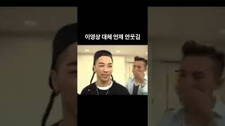 이영상 넘 웃김 ㅋㅋㅋ 지드래곤 빅뱅 가요대전 bigbang gd gdragon top kpop TAEYANG shorts 집대성 탑 지디 태양 도쿄 [upl. by Enelrac437]