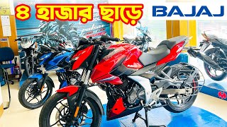 Bajaj Bike Offer Price in Bangladesh 2024  Bajaj Motorcycle Price in Bangladesh 2024  BD VLOGS [upl. by Mahan]