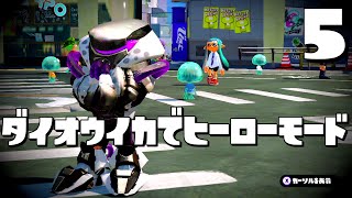 ダイオウイカでヒーローモード 5  スプラトゥーンSplatoon 137 [upl. by Ciapha]