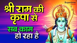 श्री राम की कृपा से सब काम हो रहा है  Mera Ram Ki Kripa Se  Ram Bhajan l Supertone Digital [upl. by Oconnor]