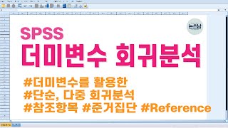 SPSS 더미변수 회귀분석 방법  가변수를 활용한 단순 다중 회귀분석  Dummy variable Regression Analysis  논쓰남 [upl. by Anovahs]