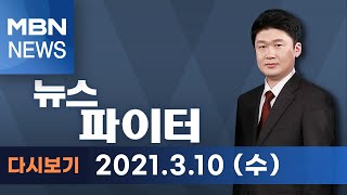 2021년 3월 10일 수 뉴스파이터 다시보기  지구대 앞에 서서 경례한 외국인…사연은 [upl. by Nosro217]