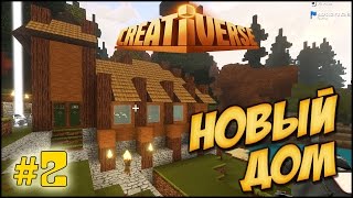 Creativerse  2  мой Первый ДОМ [upl. by Bacchus]