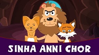 Sinha Anni Chor  Marathi Story Goshti For Children  Marathi Kids Stories [upl. by Nidorf]