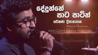 quotදේදුන්නේ පාට පාටින්quot  Dedunne Paata Paatin  Harshana Dissanayake  Live cover  Naada yaththra [upl. by Salli462]