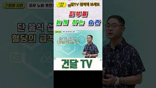 건달TV 이런 습관은 피부를 늙게 합니다잘못된습관피부노화건달TV건강정보 [upl. by Adien]