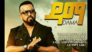 ዳማ ብ ኣወል ስዒድ  DAMA BY AWEL SAID [upl. by Lev212]