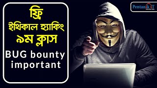 ফ্রি ইথিক্যাল হ্যাকিং ৯ম ক্লাস  BUG bounty important  pentanik it [upl. by Akirea754]