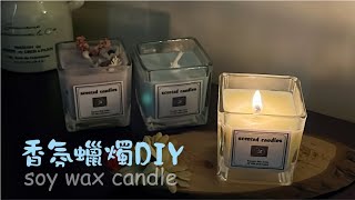 製造浪漫 枕頭麻手作設計坊 香氛蠟燭 diy 教學 [upl. by Walker738]