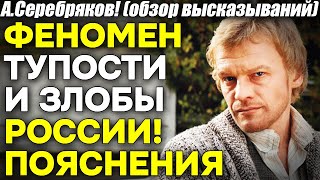 А Серебряков Феномен тупости и озлобленности России Ее власть и население Лучшие примеры [upl. by Athalla]