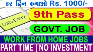 Daily ₹1000 Income  9th Pass Job  Online Jobs at home  Data Entry  Govt Typing Work From Home [upl. by Amandi]