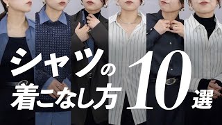 シャツの着こなし大辞典！素材の特性別におすすめの着こなし方を10パターンご紹介します👔 [upl. by Vierno222]