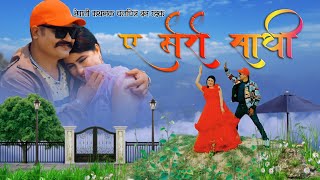 YE MERO SATHI  BAN RAKSHAK  MOVIE SONG 2024  IP BHATTARAI  SHILA UPRETY  JUNTARA MEDIA [upl. by Mulry]