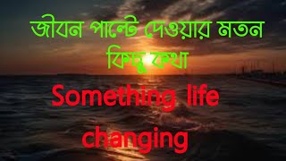 jiboner kisu bashtob kothabastob jiboner golpo motivational kothaimportant Bangla golpo 2024 [upl. by Ahsel423]