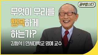 🏅100만공부합시다📖 102세 철학자 김형석 교수 강의  무엇이 우리를 행복하게 하는가  아침마당  재미 PICK  KBS 20150108 [upl. by Semela]