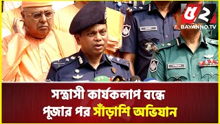 সন্ত্রাসী কার্যকলাপ বন্ধে পূজার পর সাঁড়াশি অভিযান আইজিপি  IGP  Terrorist activities [upl. by Jacoby]