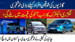 Electric Cars Available Cheapest Prices In Pakistan  Chinese Cars Company BYD Huge Announcement [upl. by Yauqram]