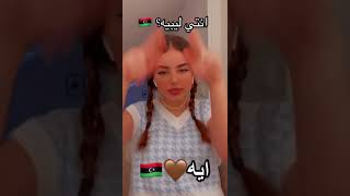 اعثر على بنات ليبيا على TikTok بحث TikTok 19 [upl. by Aerdnad]