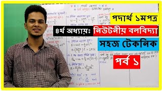 01পদার্থ ১মপত্র ৪র্থ অধ্যায়ঃ নিউটনীয় বলবিদ্যাপর্ব ১  hsc physics 1st paper chapter 4  Admission [upl. by Yasnyl]