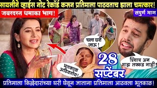 Tharla tar mag today episode review  सायलीने व्हाईस नोट रेकॉर्ड करून प्रतिमाला पाठवताच झाला चमत्कार [upl. by Louis951]