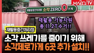 마포구 소각 쓰레기 없앤다소각제로가게 확대  7월 12일 [upl. by Anilra792]