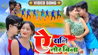 VIDEO ऐ रानी तोर बिना  Ye Rani Tor Bina  New Khortha Video Song 2022  Milan Das KundanPaswan [upl. by Baal116]