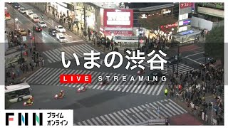 【LIVE】渋谷・スクランブル交差点 ライブカメラ Shibuya Scramble Crossing  Tokyo Japan Live Cam [upl. by Ididn]