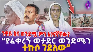 ንዋይ እና ወንድሟ ምን አገናኛቸው quotያፈቀረኝ ወታደር ወንድሜን ተኩሶ ገደለውquot Neway Debebe  ehuden be ebs Dallol Sheger info [upl. by Feld]