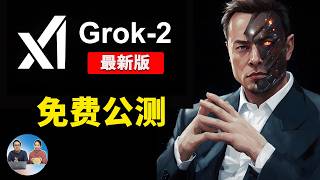 马斯克 xAI放大招！Grok2 最新版开启免费公测，每人每月送25美金！吊打ChatGPT？深度体验揭秘！ 零度解说 [upl. by Dalston]