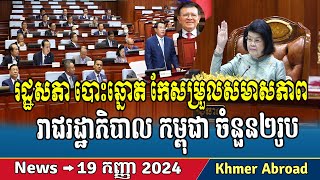 National Assembly votes to reshuffle two members of the Royal Government of Cambodia Khmer news [upl. by Tamma]