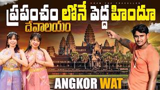 ప్రాపంచం లోనే పెద్దా హిందు దేవలయం  Biggest Hindu Temple🛕In World Angkor Wat Siem Reap Cambodia 🇰🇭 [upl. by Nurav]