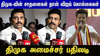 விஜய்யின் மாநாடு பேச்சு திமுக அமைச்சர் கருத்துMinister Mathiventhan about VijayTVK Maanaadu Speech [upl. by Eimot]