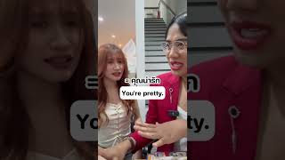 Youre pretty ugly แปลว่าอะไรกันแน่ [upl. by Ursula]