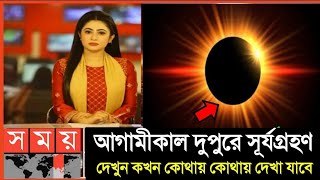 কাল ১০০ বছরের মধ্যে সব থেকে বড় সূর্যগ্রহণ  ২০২৪ সালের প্রথম সূর্যগ্রহণ  Surya Grahan 2024 [upl. by Moritz266]