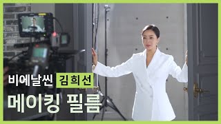 BNRThin 비에날씬 김희선이 선택한 다이어트유산균 BNR17®  TVC 2020  메이킹필름 [upl. by Etac980]